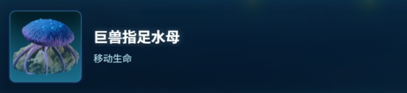 深海迷航2巨兽指足水母生物图鉴