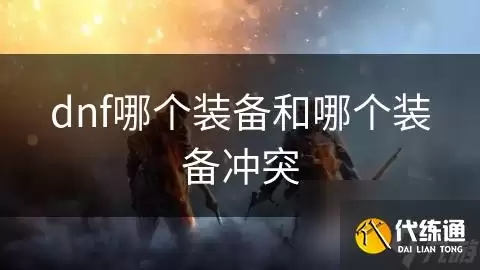 dnf哪个装备和哪个装备冲突