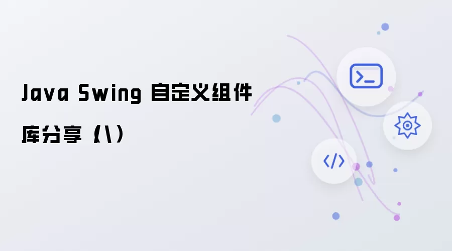 Java Swing 自定义组件库分享（八）