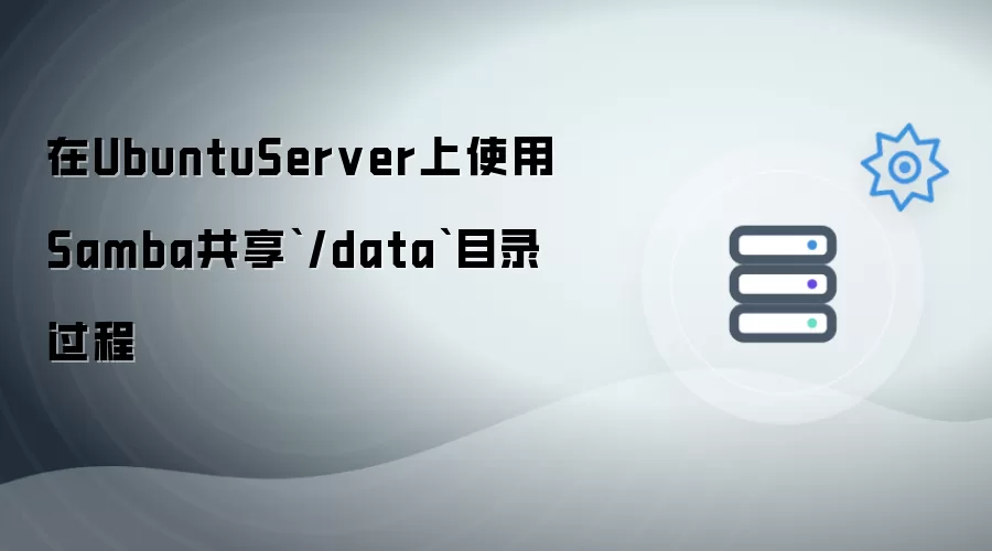 在UbuntuServer上使用Samba共享`/data`目录过程 