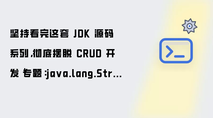 坚持看完这套 JDK 源码系列，彻底摆脱 CRUD 开发｜专题：java.lang.String 源码解读