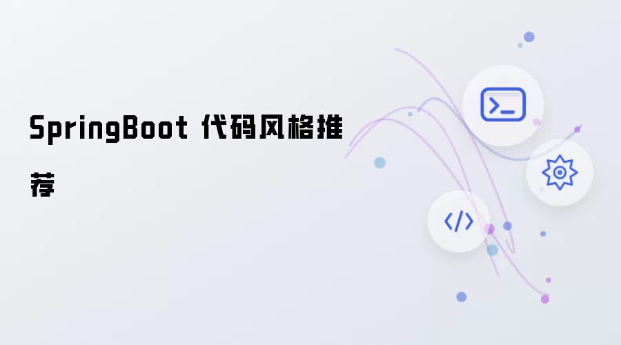 SpringBoot 代码风格推荐