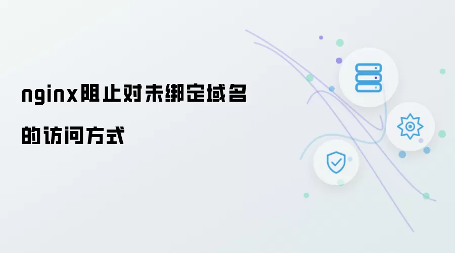 nginx阻止对未绑定域名的访问方式