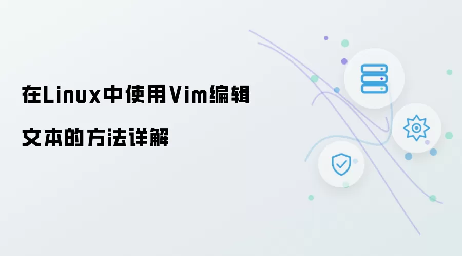 在Linux中使用Vim编辑文本的方法详解