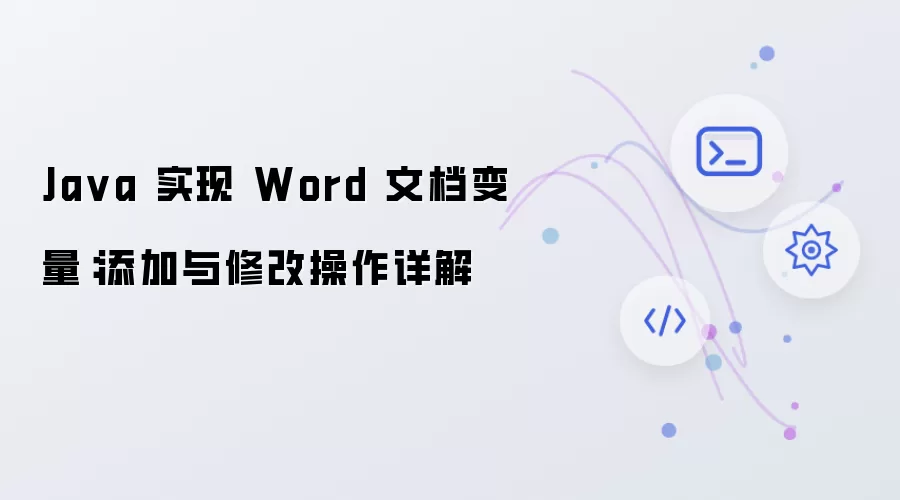 Java 实现 Word 文档变量：添加与修改操作详解