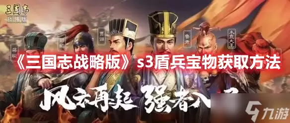 《三国志战略版》s3盾兵宝物获取方法