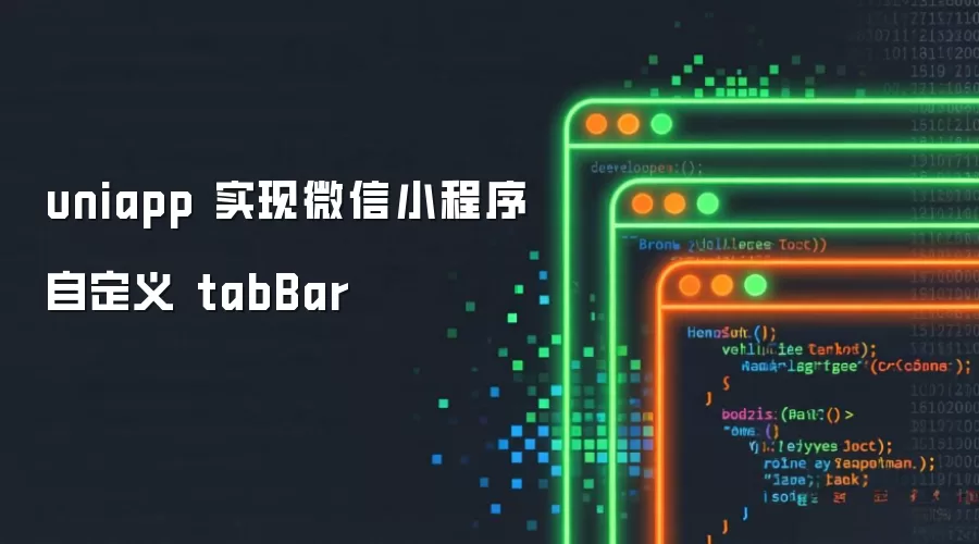 uniapp 实现微信小程序自定义 tabBar