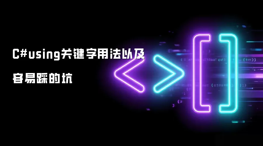 C#using关键字用法以及容易踩的坑