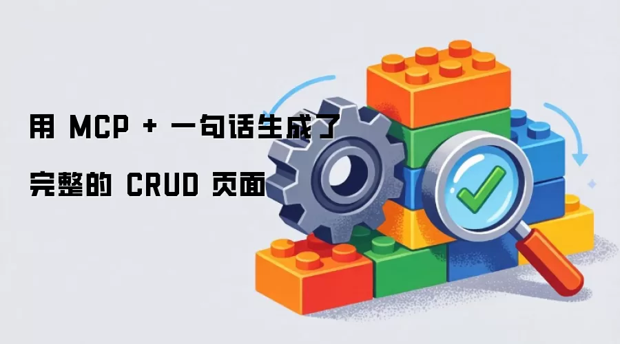 用 MCP + 一句话生成了完整的 CRUD 页面