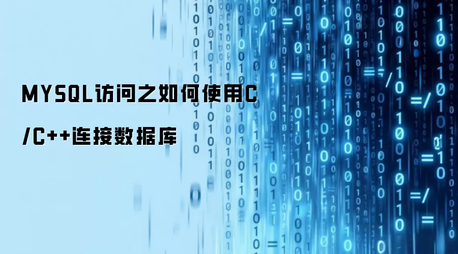 MYSQL访问之如何使用C/C++连接数据库