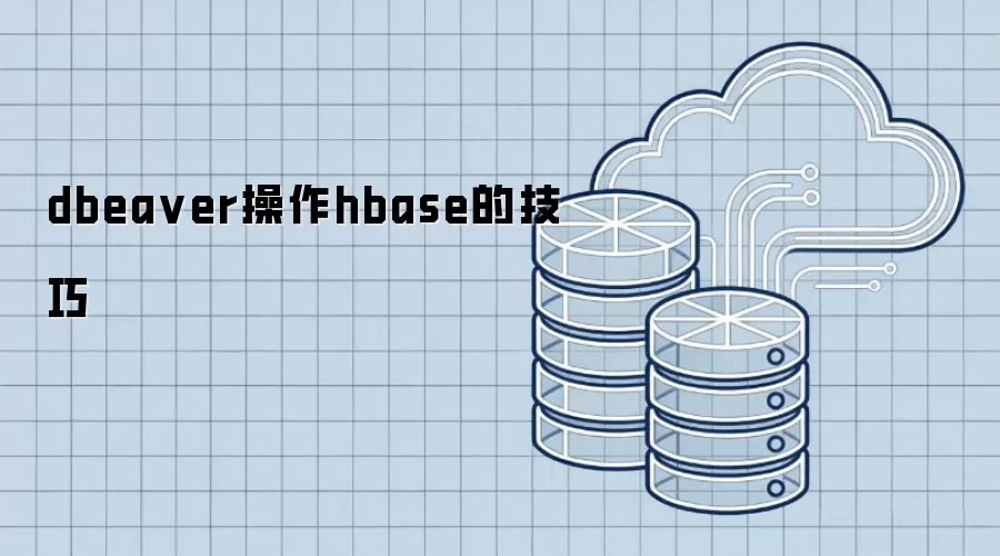 dbeaver操作hbase的技巧