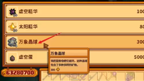 星露谷物语万象晶球 星露谷物语万象晶球