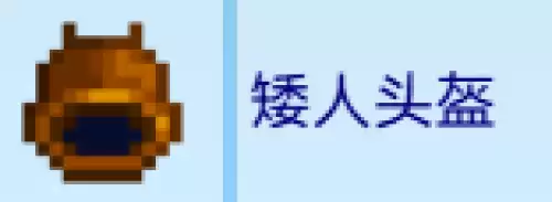 矮人头盔 矮人头盔