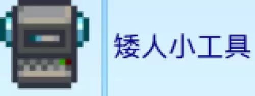 矮人小工具 矮人小工具