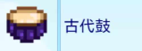 古代鼓 古代鼓