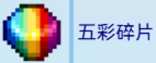 五彩碎片 五彩碎片