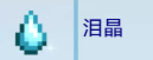 泪晶 泪晶