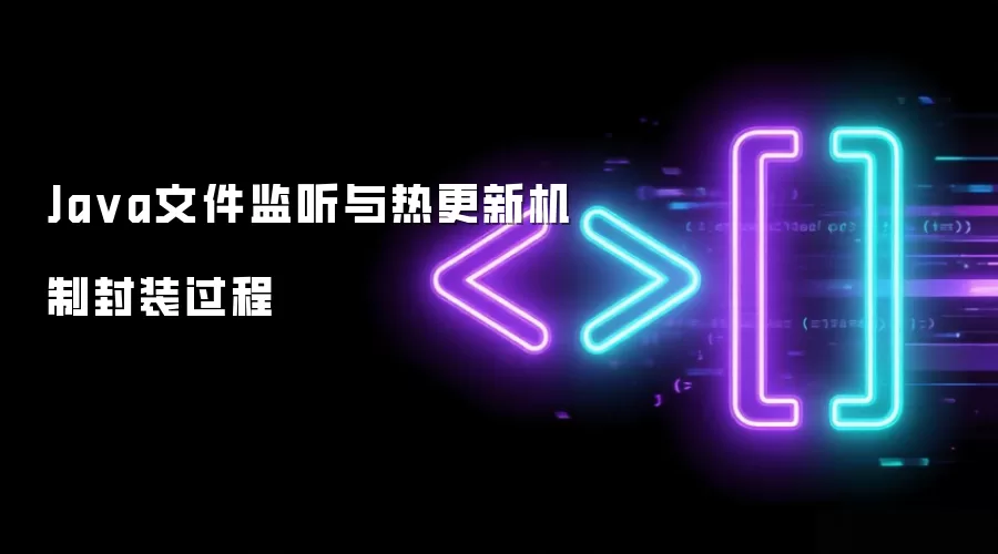 Java文件与热更新机制封装过程