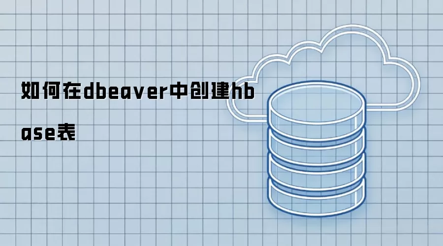如何在dbeaver中创建hbase表