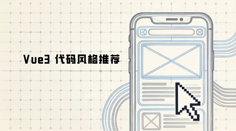 Vue3 代码风格推荐