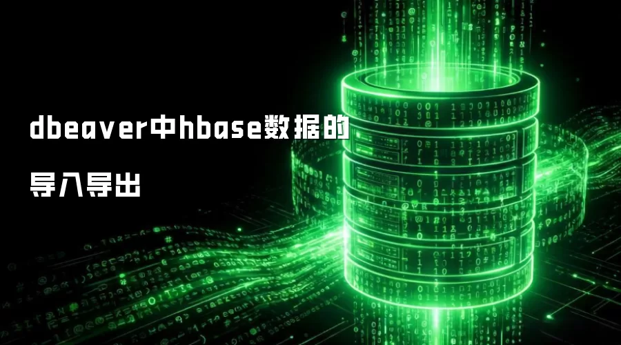 dbeaver中hbase数据的导入导出