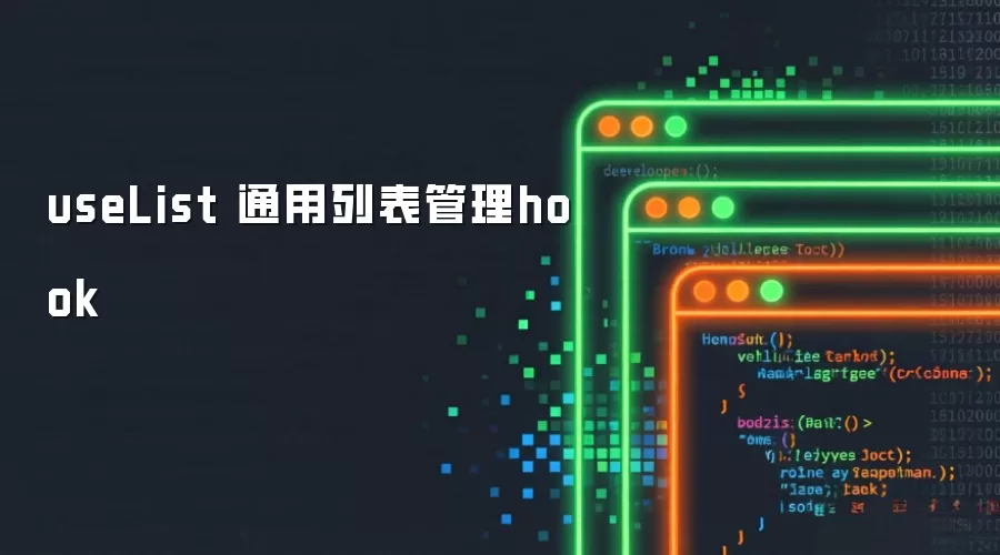 useList 通用列表管理hook