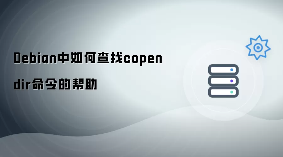 Debian中如何查找copendir命令的帮助
