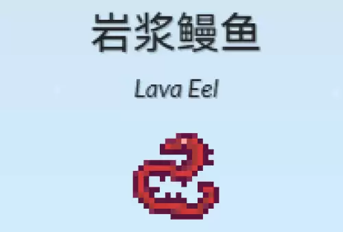 岩浆鳗鱼 岩浆鳗鱼