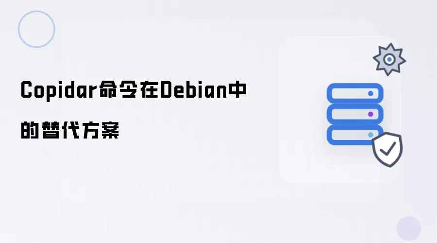 Copidar命令在Debian中的替代方案