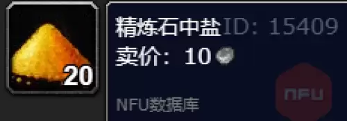 魔兽世界精炼石中盐获取途径说明 魔兽世界精炼石中盐获取途径说明