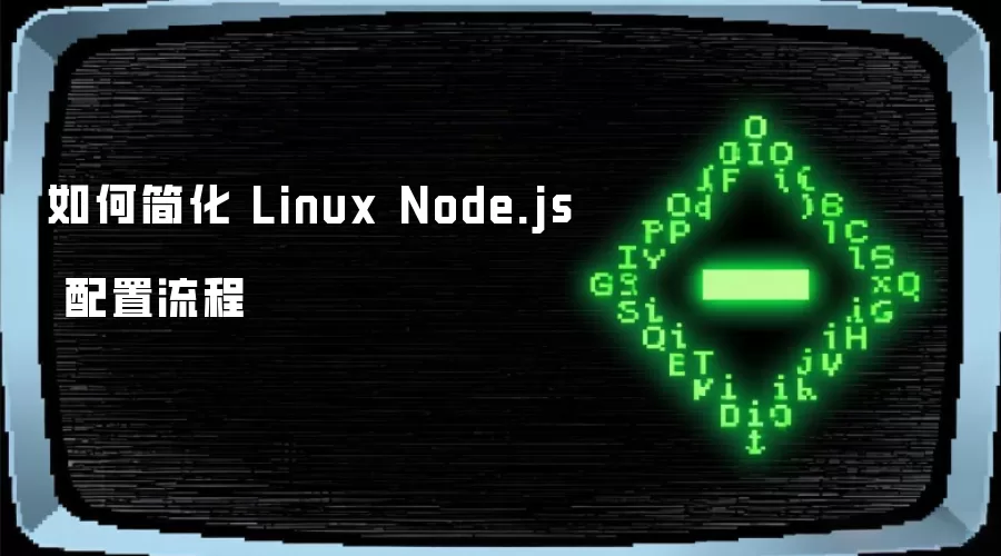 如何简化 Linux Node.js 配置流程