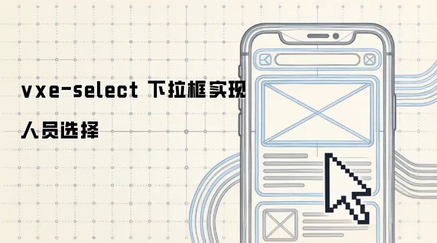 vxe-select 下拉框实现人员选择