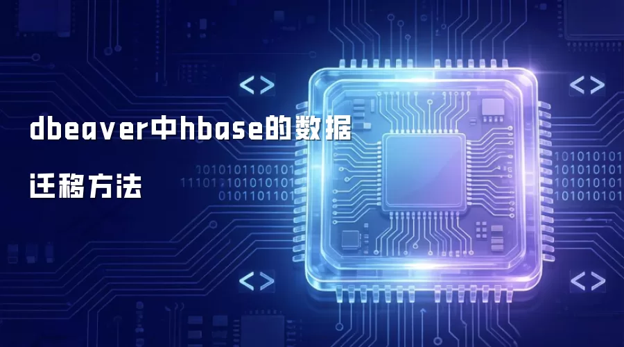 dbeaver中hbase的数据迁移方法