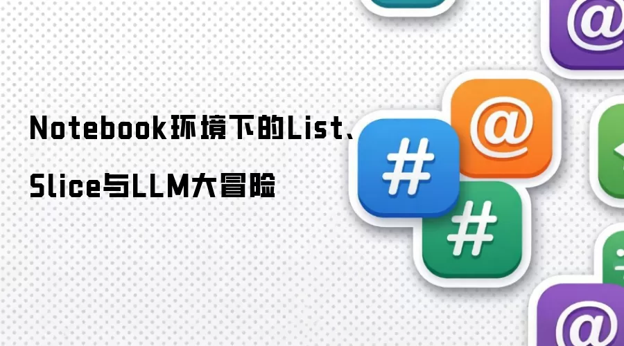 Notebook环境下的List、Slice与LLM大冒险