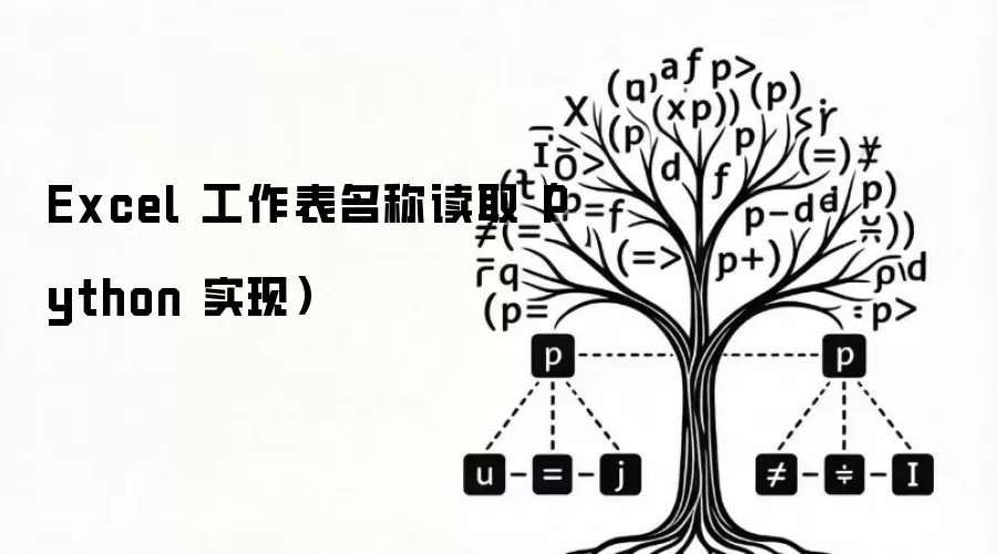 Excel 工作表名称读取(Python 实现)