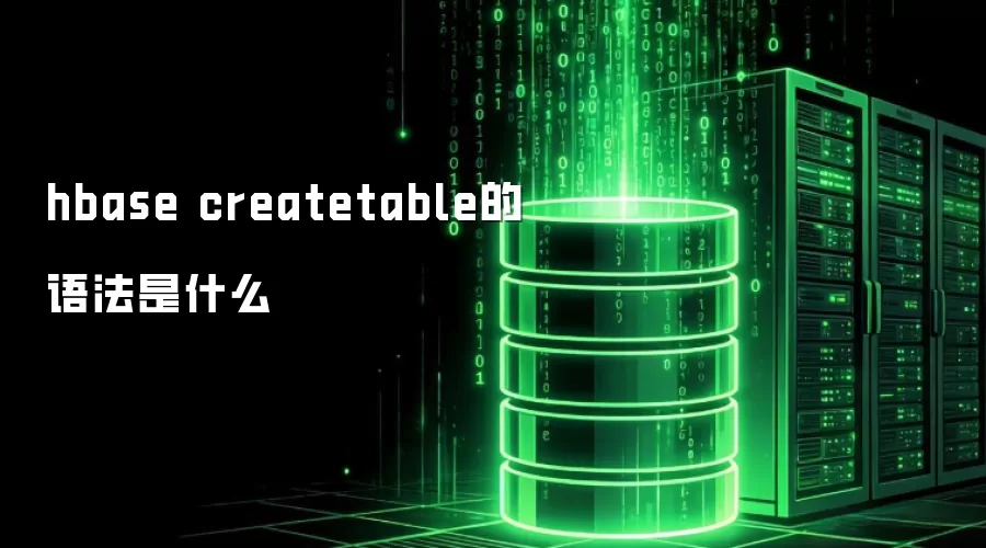 hbase createtable的语法是什么