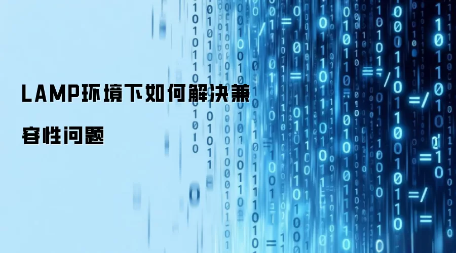 LAMP环境下如何解决兼容性问题