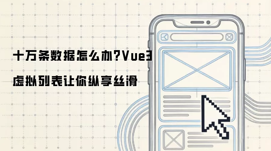 十万条数据怎么办？Vue3虚拟列表让你纵享丝滑