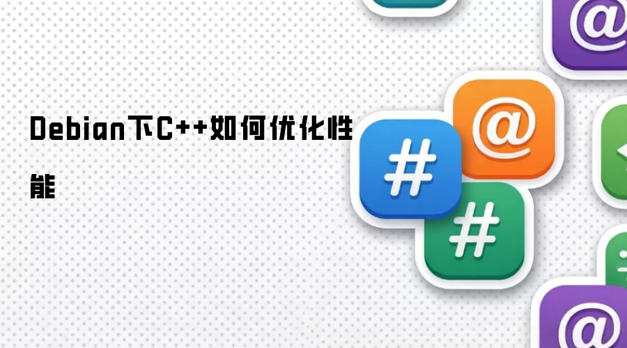 Debian下C++如何优化性能