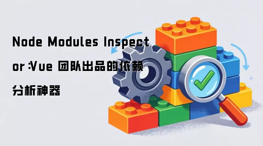 Node Modules Inspector：Vue 团队出品的依赖分析神器