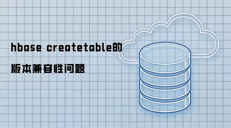 hbase createtable的版本兼容性问题