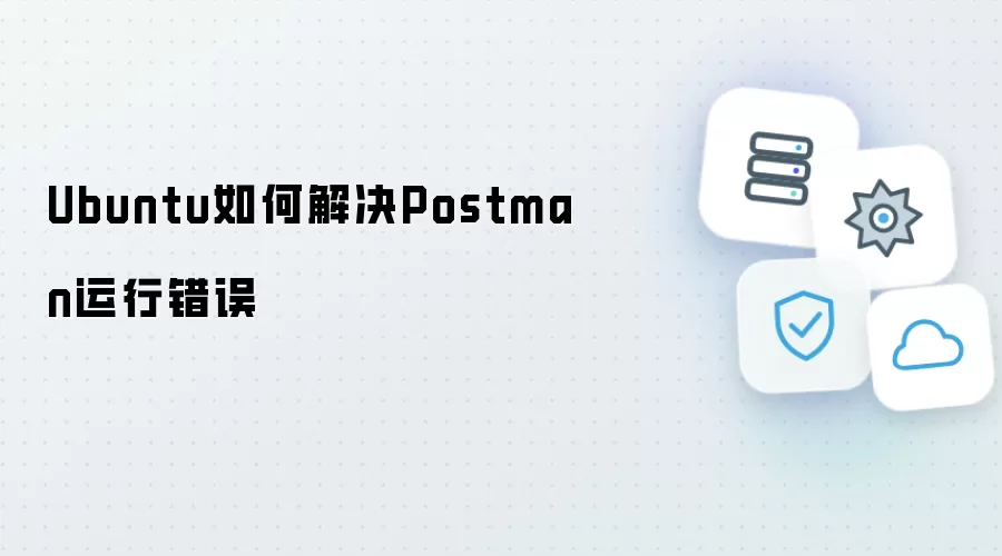 Ubuntu如何解决Postman运行错误