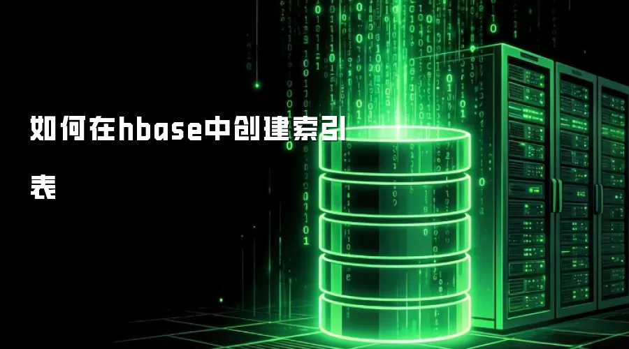 如何在hbase中创建索引表