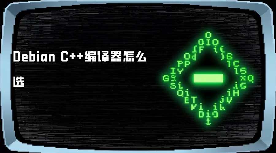 Debian C++编译器怎么选