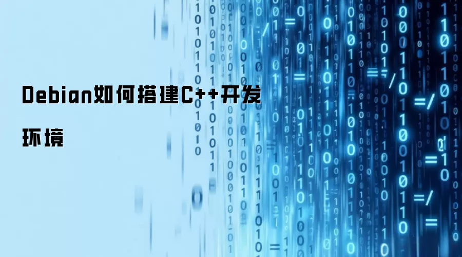 Debian如何搭建C++开发环境