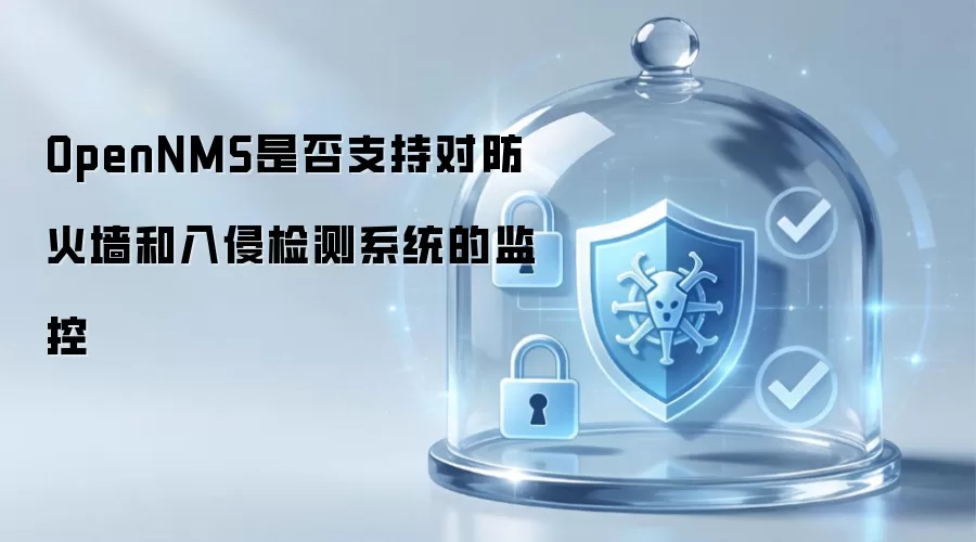 OpenNMS是否支持对防火墙和入侵检测系统的监控