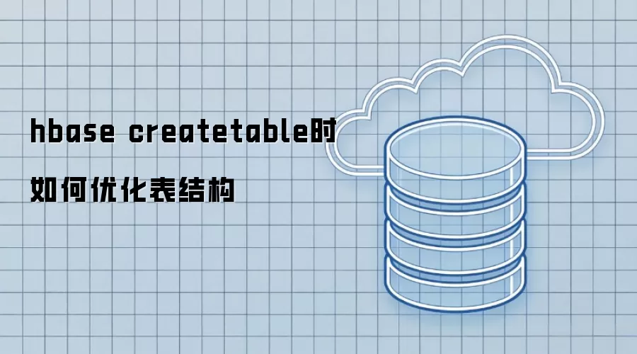 hbase createtable时如何优化表结构