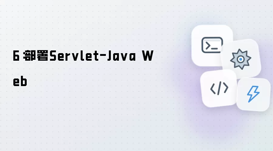 6:部署Servlet-Java Web
