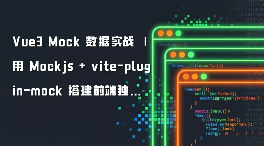 Vue3 Mock 数据实战 | 用 Mockjs + vite-plugin-mock 搭建前端独立开发环境