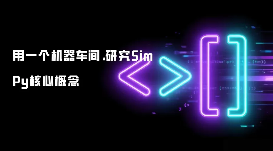用一个机器车间,研究SimPy核心概念